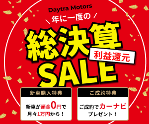 車販売店 決算セール